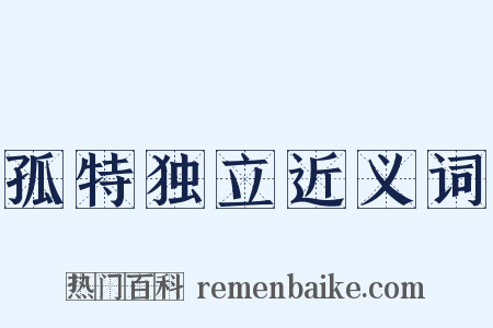 孤特独立近义词是什么意思的图片